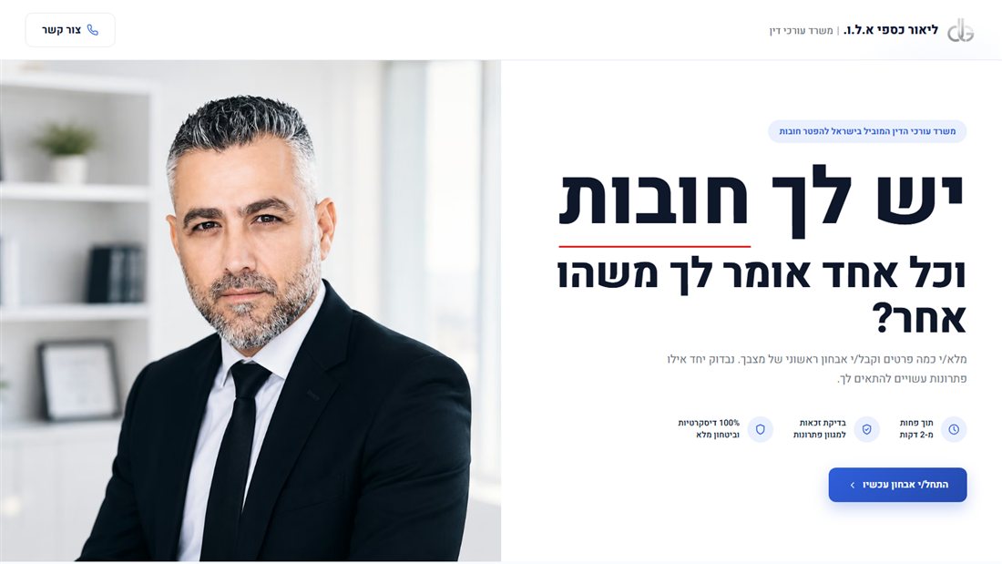 ההירו של דף הנחיתה של עו״ד ליאור כספי
