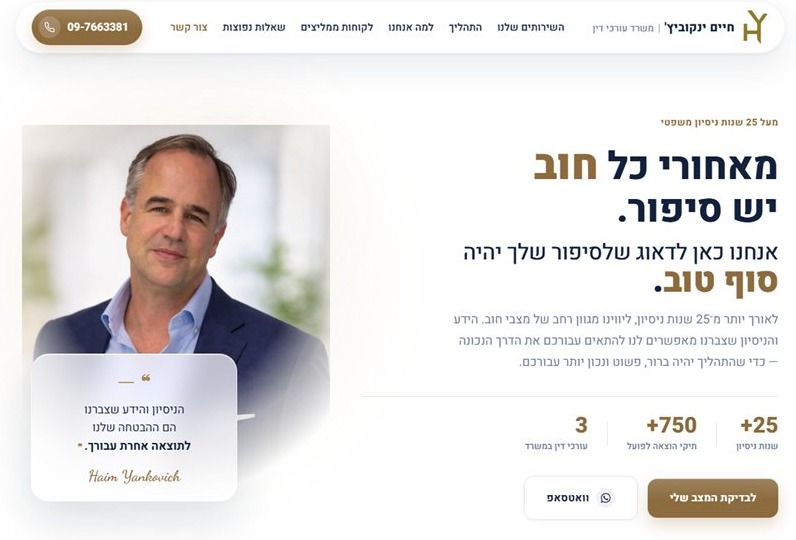 ההירו של דף הנחיתה של עו״ד חיים ינקוביץ׳