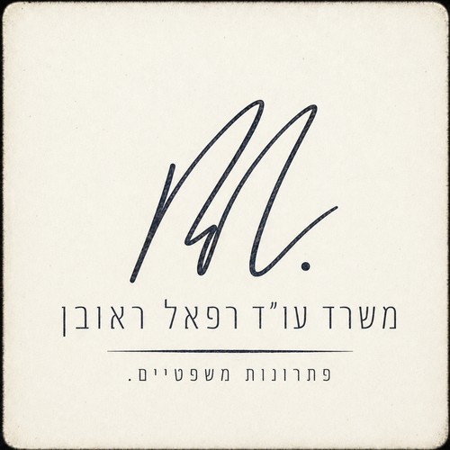 לוגו משרד עו״ד רפאל ראובן